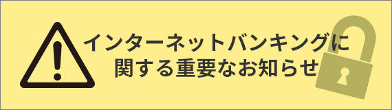 インターネットバンキングに関する重要なお知らせ