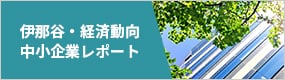 伊那谷・経済動向中小企業景気レポート