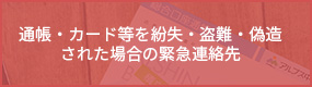 通帳・カード等を紛失・盗難・偽造された場合の緊急連絡先