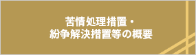 当金庫における苦情処理措置・紛争解決措置等の概要