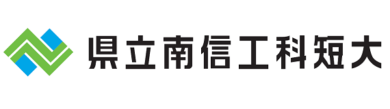 長野県南信工科短期大学校