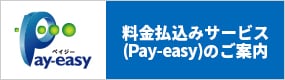 料金払込みサービス「Pay-easy(ペイジー）」