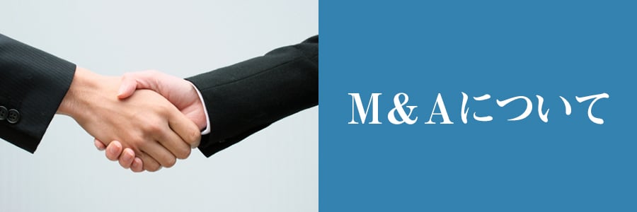 Ｍ＆Ａ