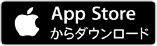 AppStoreからダウンロード