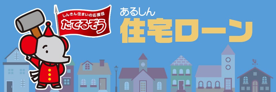 あるしん住宅ローン