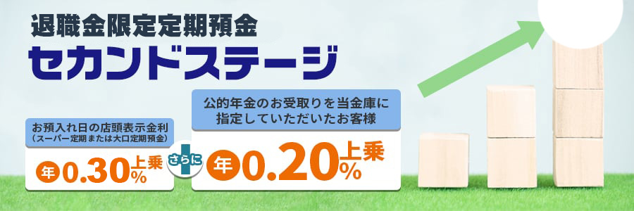 退職金限定定期預金「セカンドステージ」