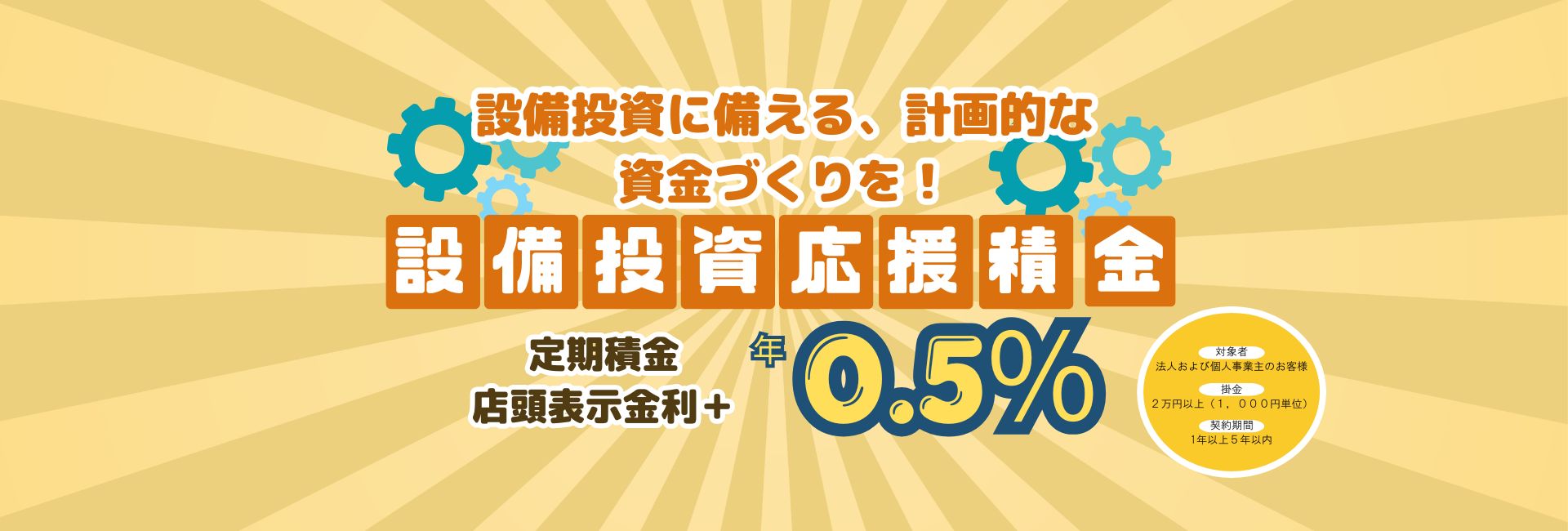 設備投資応援積金