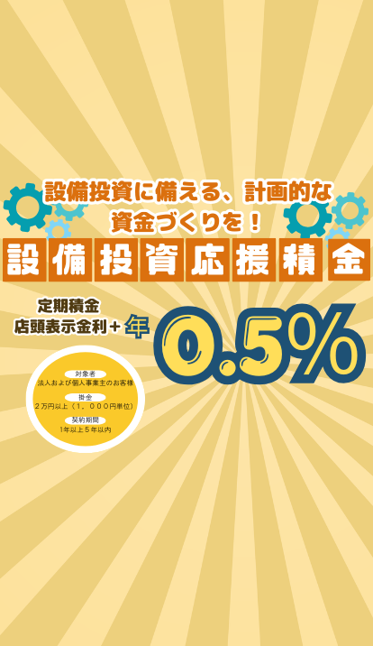設備投資応援積金