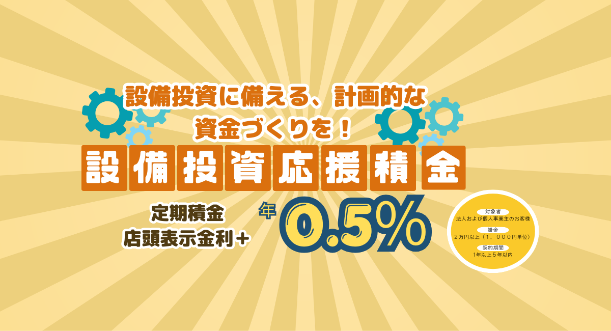 設備投資応援積金
