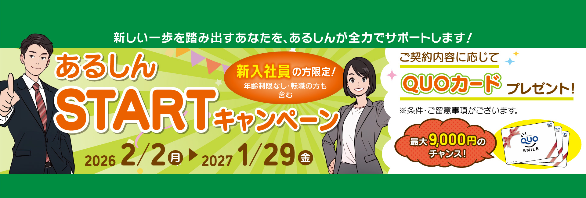 あるしんSTARTキャンペーン