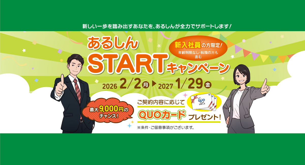 あるしんSTARTキャンペーン