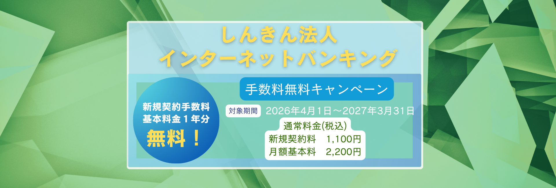 法人IB手数料無料キャンペーン