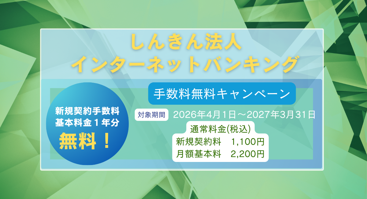 法人IB手数料無料キャンペーン