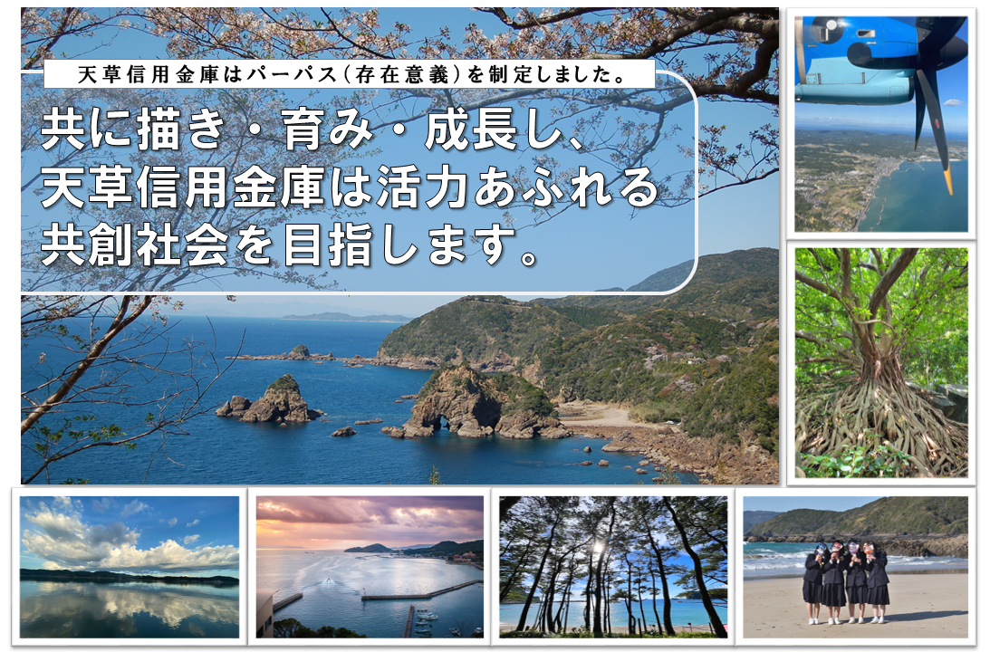 共に描き・育み・成長し、天草信用金庫は活力あふれる共創社会を目指します。