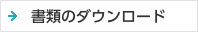 書類のダウンロード