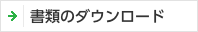 書類のダウンロード