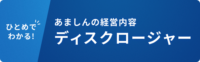 あましんの経営内容ディスクロージャー