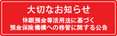 大切なお知らせ
