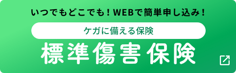 いつでもどこでも！WEBで簡単申し込み！ケガに備える保険 標準傷害保険