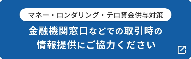 金融機関窓口などでの取引時の情報提供にご協力ください