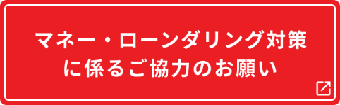 マネー・ロンダリング対策