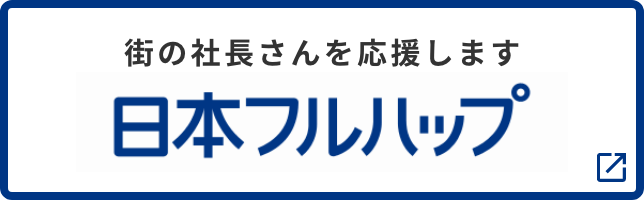 日本フルハップ