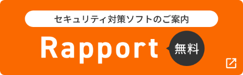 セキュリティ対策ソフト「Rapport」