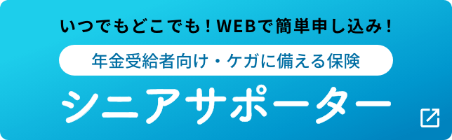 いつでもどこでも！WEBで簡単申し込み！年金受給者向け・ケガに備える保険 シニアサポーター