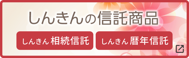 しんきんの信託商品