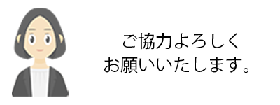 ご協力案内