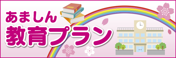 あましん教育プラン イメージ