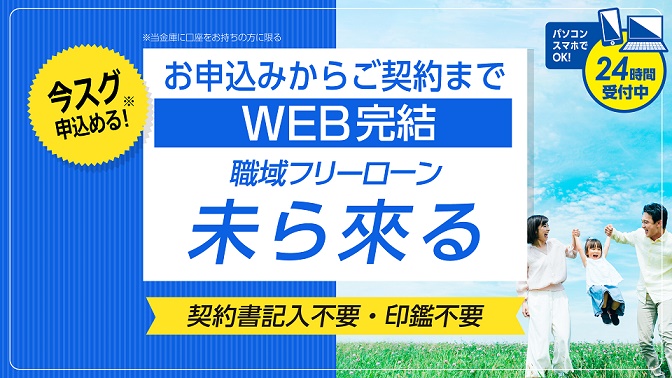職域フリーローン 未ら來る