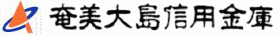 奄美大島信用金庫