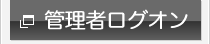 管理者ログオン