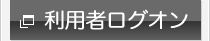 利用者ログオン