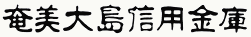 奄美大島信用金庫