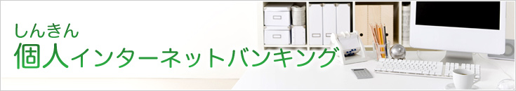 あましん個人インターネットバンキング