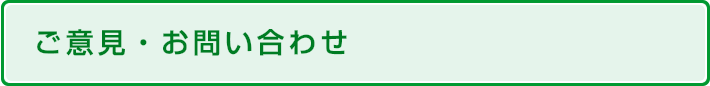 ご意見・お問い合わせ