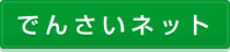 でんさいネット