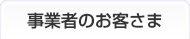 事業者のお客さま