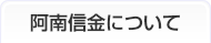 阿南信金について