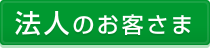 法人のお客さま