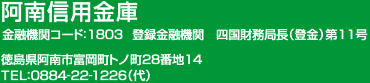  阿南信用金庫　金融機関コード1803　登録金融機関　四国財務局長（登金）第11号　徳島県阿南市富岡トノ町28番地14