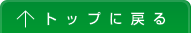 ページの先頭に戻る