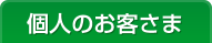 個人のお客さま