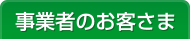 法人のお客さま