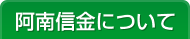 阿南信金について