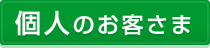 個人のお客さま