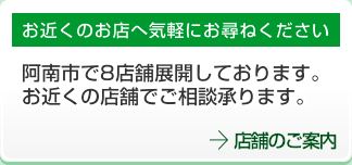 お近くのお店へ気軽にお尋ねください　店舗案内はこちら