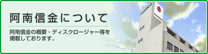 阿南信金について